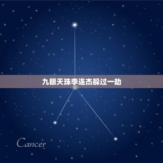九眼天珠李连杰躲过一劫，2000万的天珠被李连杰收，这个天珠的来历是