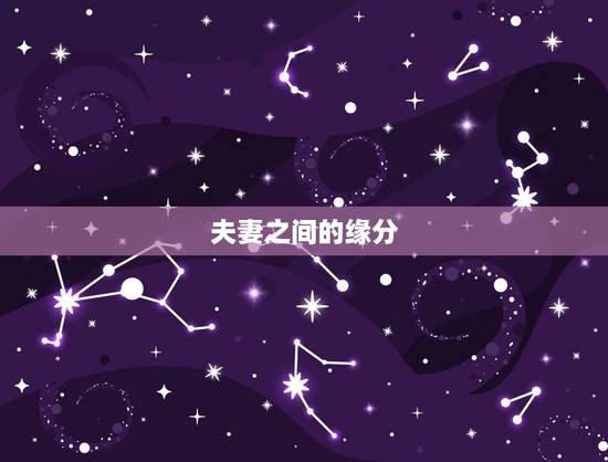 夫妻之间的缘分，夫妻之间的缘分是天生注定吗