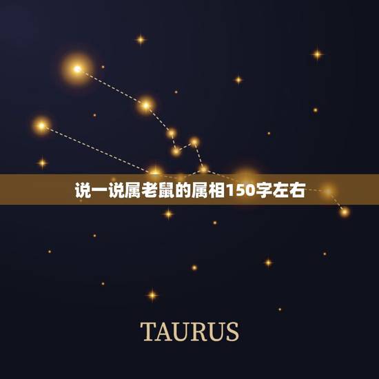 说一说属老鼠的属相150字左右,属鼠的和什么属相最配 说一说属老鼠的属相150字左右,属鼠的和什么属相最配