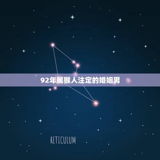 92年属猴人注定的婚姻男，1992年属猴婚姻命运