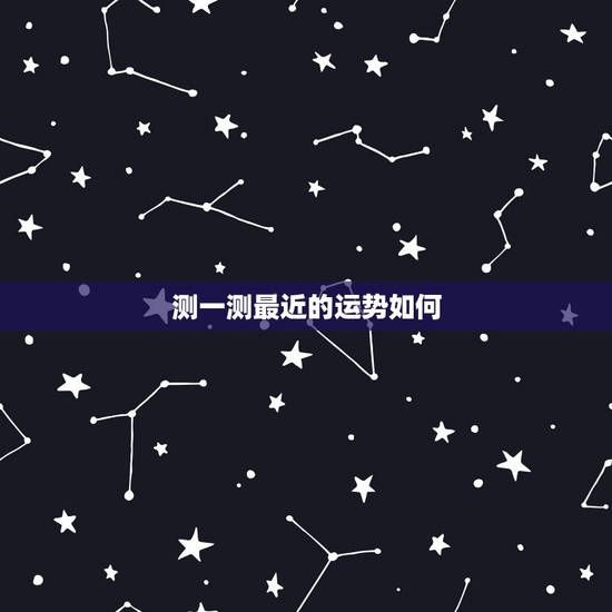 测一测最近的运势如何，测一测自己最近一个月的运势