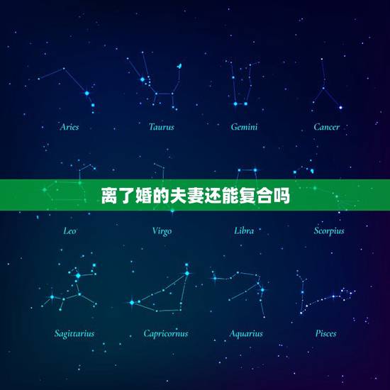 离了婚的夫妻还能复合吗,离婚十年的夫妻还有必要复合吗 离了婚的夫妻还能复合吗,离婚十年的夫妻还有必要复合吗