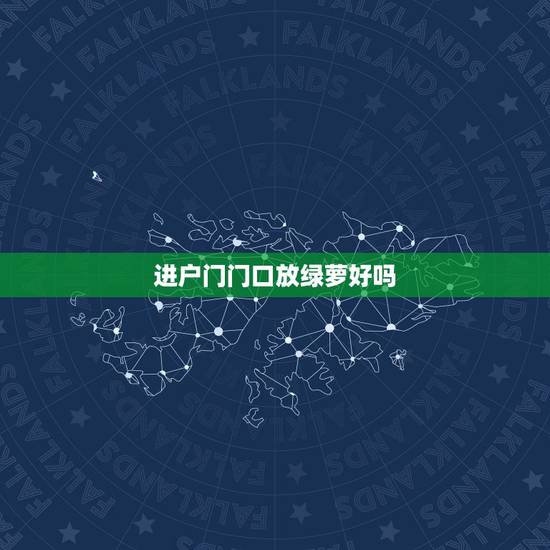 进户门门口放绿萝好吗，入户大门正对摆养水培绿萝好吗？