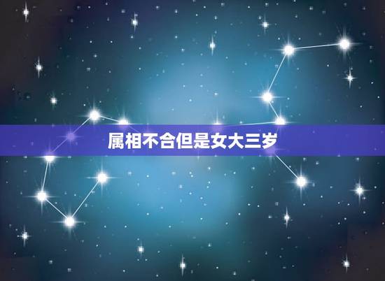 属相不合但是女大三岁,差三岁,我发现亲戚以及朋友的父母差三岁六岁,好多 属相不合但是女大三岁,差三岁,我发现亲戚以及朋友的父母差三岁六岁,好多