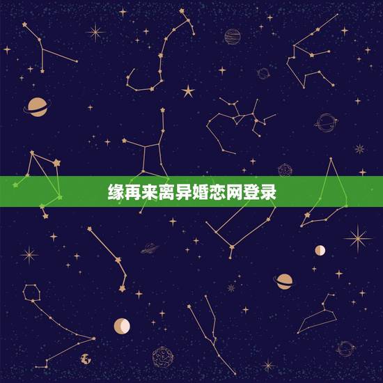 缘再来离异婚恋网登录,怎么在手机上登录有缘婚恋网 缘再来离异婚恋网登录,怎么在手机上登录有缘婚恋网
