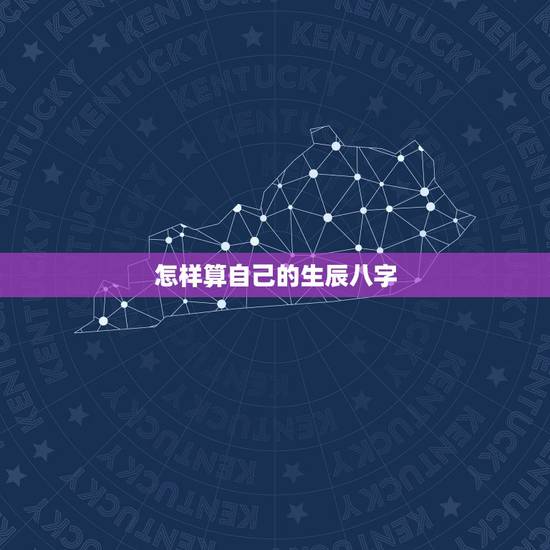 怎样算自己的生辰八字，生辰八字，知道自己出生日期，怎么算生辰八字呢？