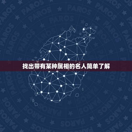 找出带有某种属相的名人简单了解,你的生肖出过哪些名人? 找出带有某种属相的名人简单了解,你的生肖出过哪些名人?