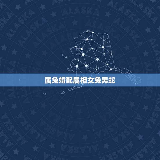 属兔婚配属相女兔男蛇，属兔女和属蛇男相配吗