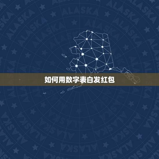 如何用数字表白发红包，微信红包示爱数字