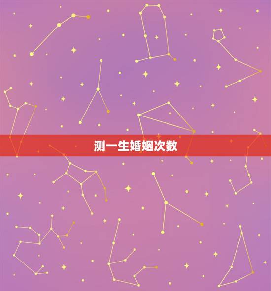 测一生婚姻次数,出生日期测你一生会有几次婚姻 测一生婚姻次数,出生日期测你一生会有几次婚姻
