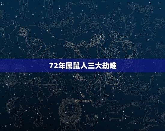 72年属鼠人三大劫难，72年属鼠49岁农历二月初六生的是不是无情的人？