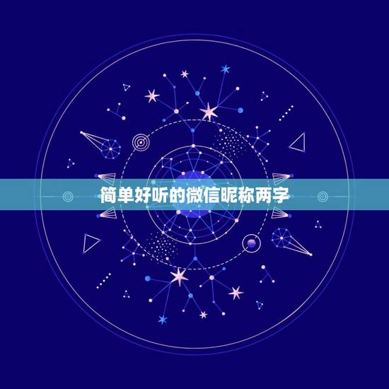 简单好听的微信昵称两字，微信名字 昵称 好听简单 两个字