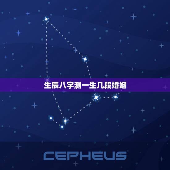 生辰八字测一生几段婚姻,一生几次婚姻免费测算 生辰八字测一生几段婚姻,一生几次婚姻免费测算