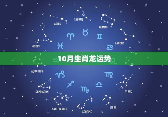 10月生肖龙运势，生肖运势：属龙的人哪一年能发财