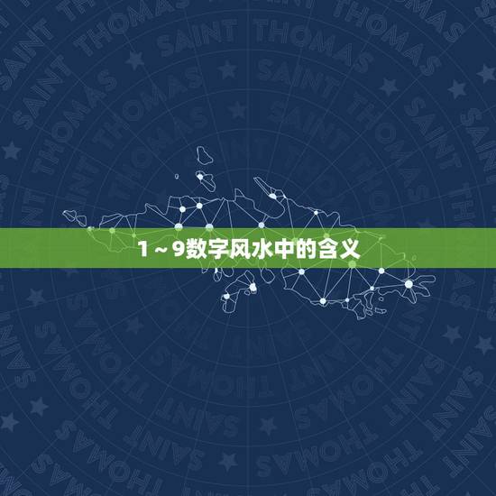 1~9数字风水中的含义,风水中牛和数字9的关系 1~9数字风水中的含义,风水中牛和数字9的关系