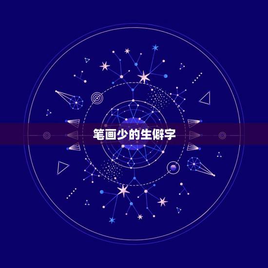 笔画少的生僻字，极难少见的汉字有哪些？