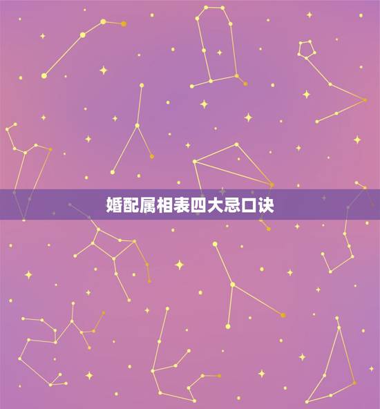 婚配属相表四大忌口诀 婚配属相表大全