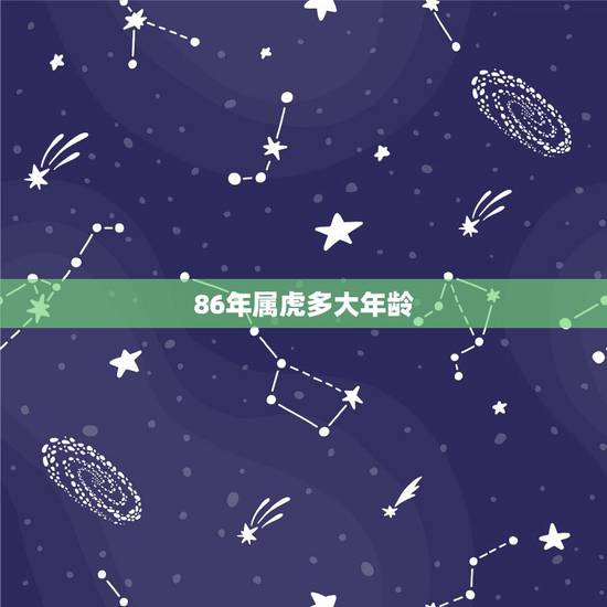 86年属虎多大年龄,86年属虎的和什么属相最配 86年属虎多大年龄,86年属虎的和什么属相最配