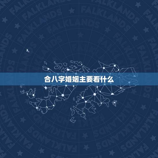 合八字婚姻主要看什么，合八字，看婚姻