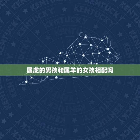 属虎的男孩和属羊的女孩相配吗，属虎男和属羊女的相配吗