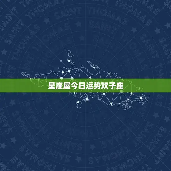 星座屋今日运势双子座 星座屋今日运势双子座
