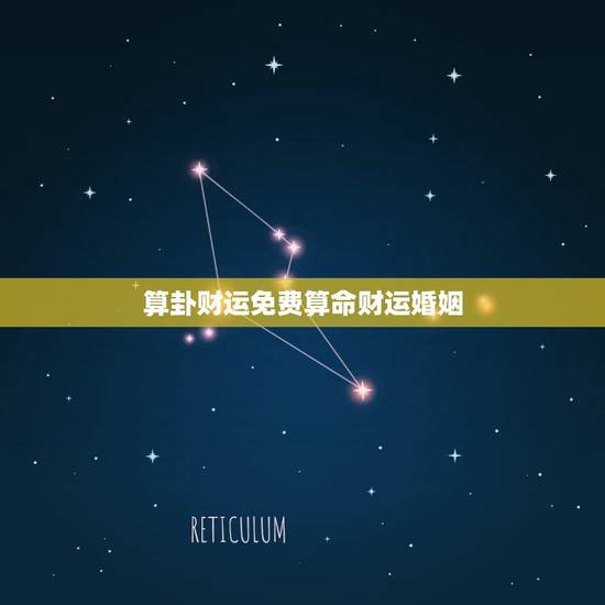 算卦财运免费算命财运婚姻,算命一生的财运婚姻解释我的一生命运 算卦财运免费算命财运婚姻,算命一生的财运婚姻解释我的一生命运