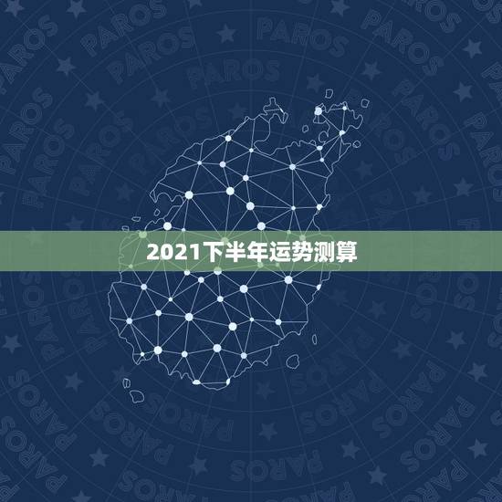 2021下半年运势测算,http://【灵机妙算】潘俊英,八字流年正在 2021下半年运势测算,http://【灵机妙算】潘俊英,八字流年正在