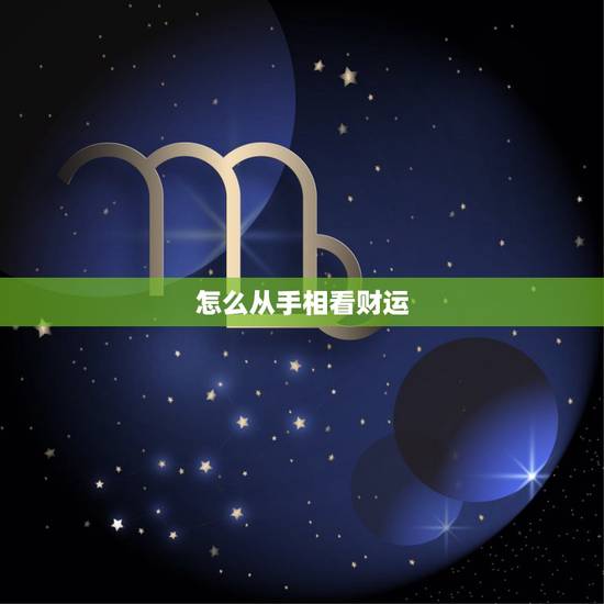 怎么从手相看财运，手相怎么看财运