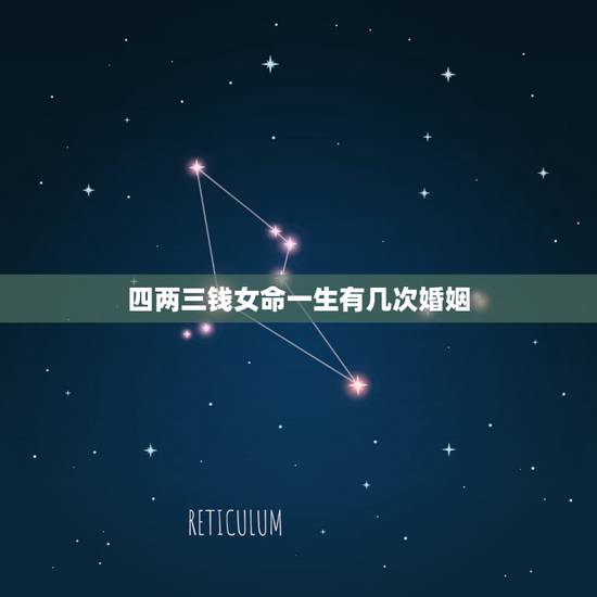 四两三钱女命一生有几次婚姻,四两九钱女命的婚姻 四两三钱女命一生有几次婚姻,四两九钱女命的婚姻