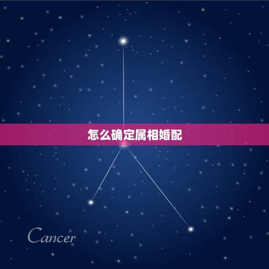 怎么确定属相婚配，属相婚配应注意哪些事项