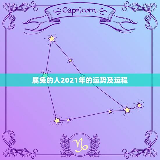 属兔的人2021年的运势及运程,2021属兔人全年运势1987 属兔的人2021年的运势及运程,2021属兔人全年运势1987