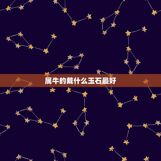 属牛的戴什么玉石最好 属牛佩戴什么旺运 属牛的戴什么玉石最好 属牛佩戴什么旺运