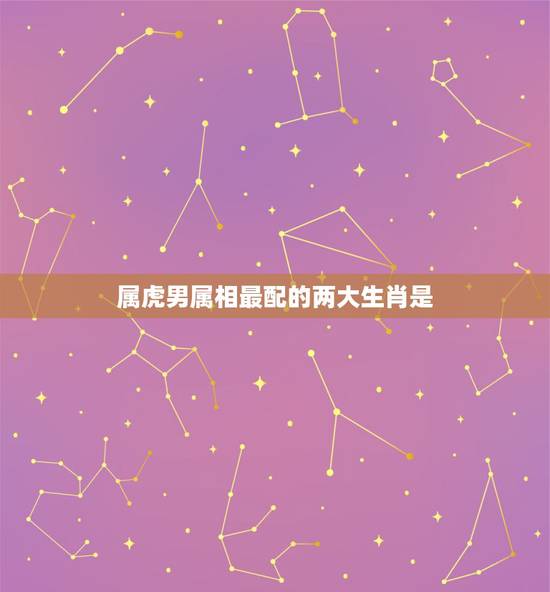 属虎男属相最配的两大生肖是，1986男属虎与1995女属猪相配？