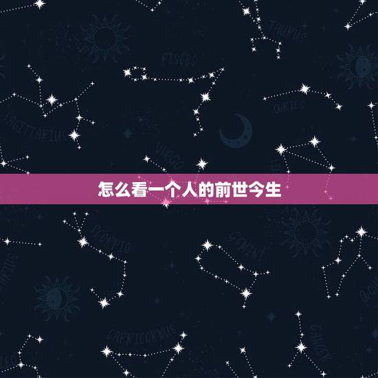 怎么看一个人的前世今生，以佛教的角度看，比如说一个人总是为你花钱，怎样