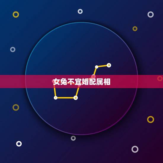 女兔不宜婚配属相,属兔女性结婚忌见属相 女兔不宜婚配属相,属兔女性结婚忌见属相