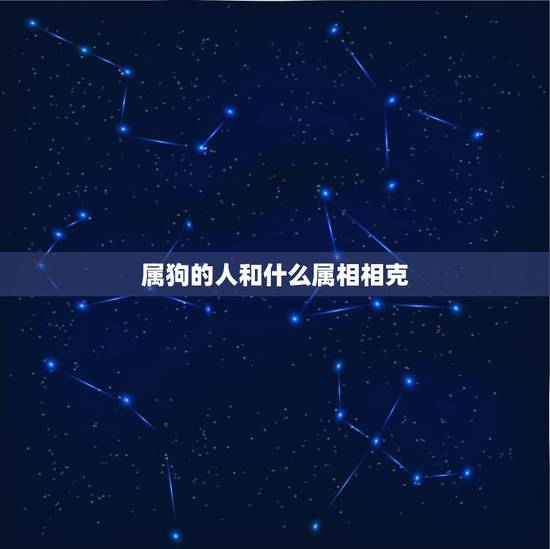属狗的人和什么属相相克，生肖鼠不能跟什么属相相配