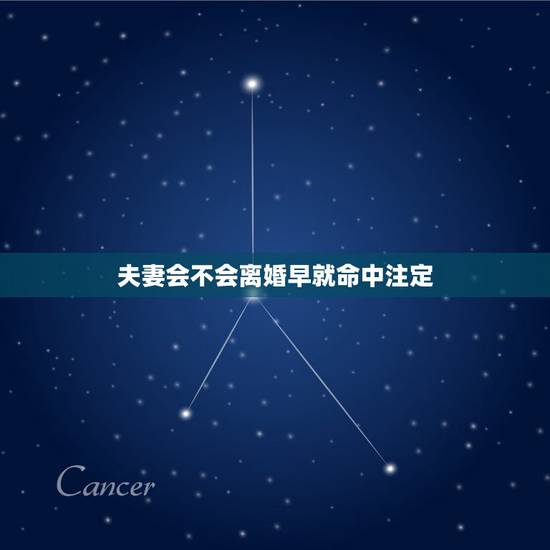 夫妻会不会离婚早就命中注定,人这一辈子和谁成为夫妻是不是命里早注定的? 夫妻会不会离婚早就命中注定,人这一辈子和谁成为夫妻是不是命里早注定的?