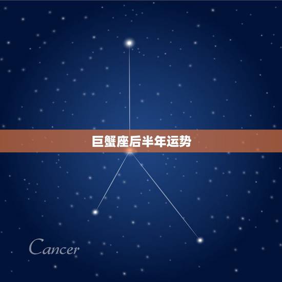 巨蟹座后半年运势,1975年7月17日巨蟹座女2016运势 巨蟹座后半年运势,1975年7月17日巨蟹座女2016运势