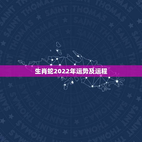 生肖蛇2022年运势及运程 属蛇2022年运势完整版