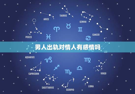 男人出轨对情人有感情吗,男人出轨七八年,和情人有真感情吗?对老婆还有感 男人出轨对情人有感情吗,男人出轨七八年,和情人有真感情吗?对老婆还有感