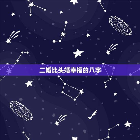 二婚比头婚幸福的八字，日支为子午卯酉是什么意思？