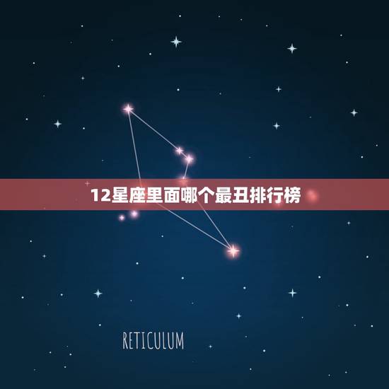 12星座里面哪个最丑排行榜，12星座谁最丑？