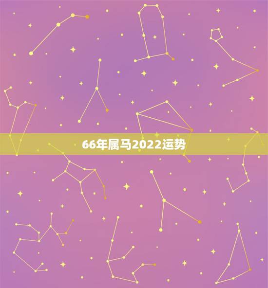 66年属马2022运势，2022年属马人的全年运势