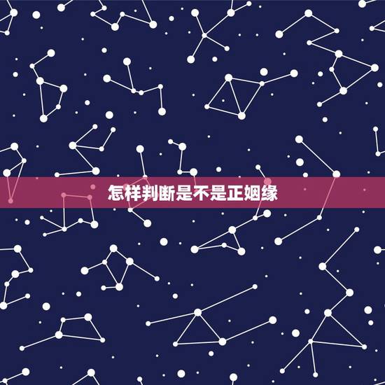 怎样判断是不是正姻缘，手上怎样分辨哪一条是姻缘线