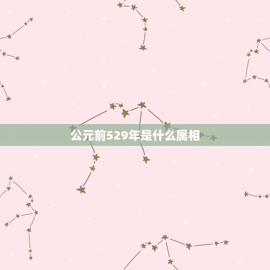 公元前529年是什么属相，两淮是什么地方