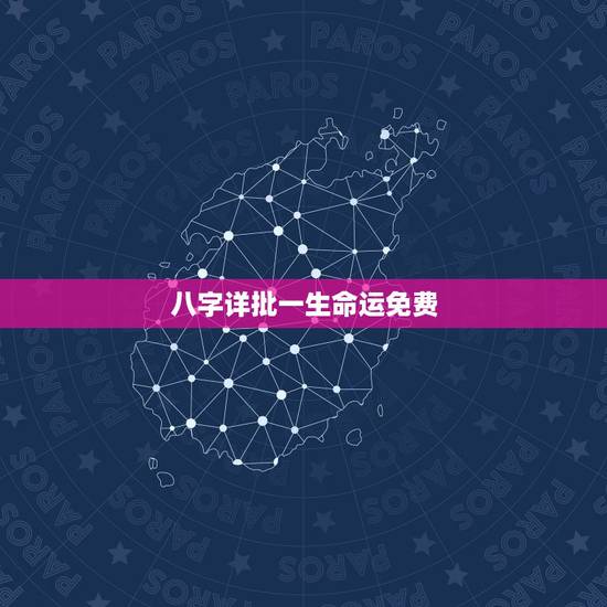 八字详批一生命运免费,请大师详批生辰八字,命格,运程和事业 八字详批一生命运免费,请大师详批生辰八字,命格,运程和事业