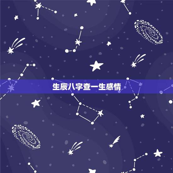 生辰八字查一生感情,麻烦大家,求生辰八字,感情方面 生辰八字查一生感情,麻烦大家,求生辰八字,感情方面