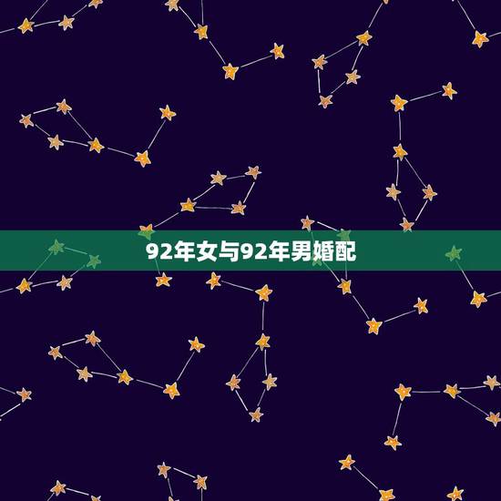 92年女与92年男婚配，92年属猴男和92年属猴女可以婚配吗？