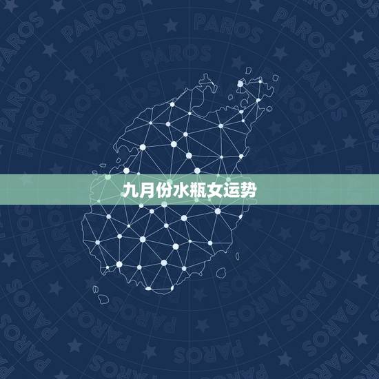九月份水瓶女运势，水瓶座九月运势如何