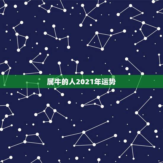 属牛的人2021年运势,属牛人2021年运势运程每月运程 属牛的人2021年运势,属牛人2021年运势运程每月运程